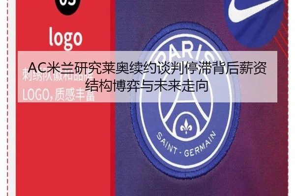 AC米兰研究莱奥续约谈判停滞背后薪资结构博弈与未来走向