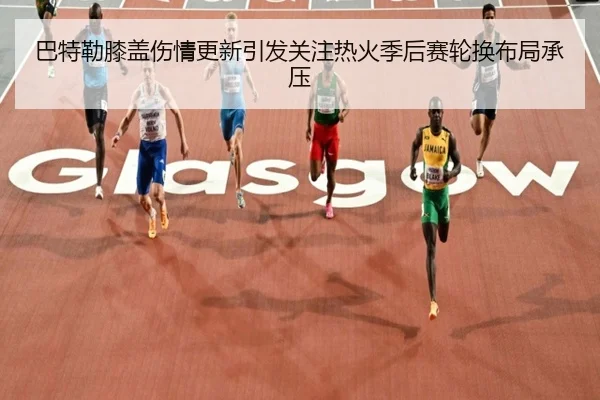 巴特勒膝盖伤情更新引发关注热火季后赛轮换布局承压